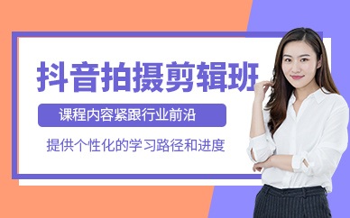 中山抖音拍攝剪輯培訓