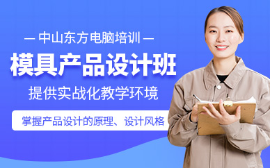 中山proe產(chǎn)品設(shè)計培訓