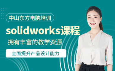 中山solidworks設計培訓