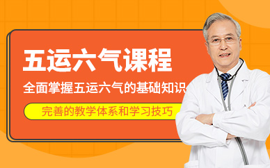 西安五運(yùn)六氣課程
