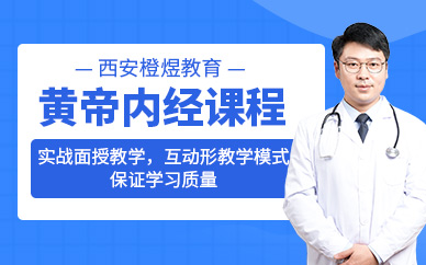西安黃帝內(nèi)經(jīng)培訓(xùn)班