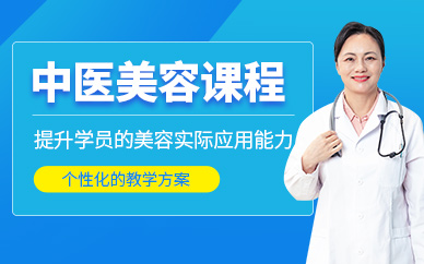 西安中醫(yī)美容培訓(xùn)
