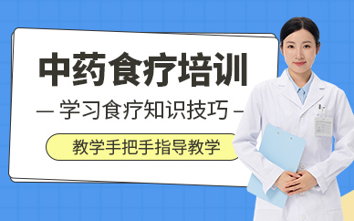 西安中醫(yī)食療師培訓