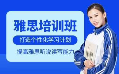 上海雅思強化沖刺班