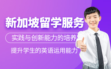 上海新加坡留學服務