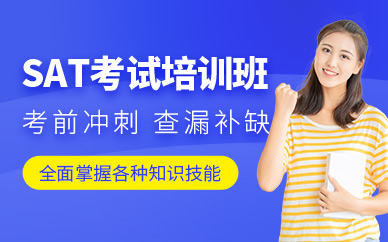 太原啟德sat培訓課程