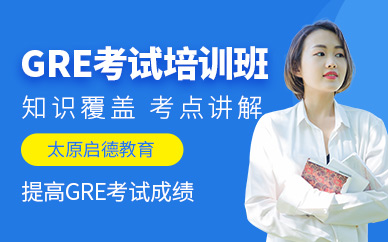 太原gre課程