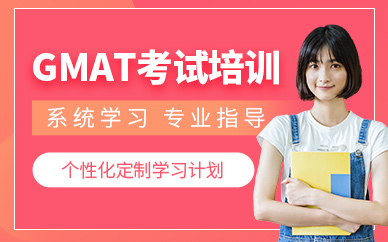 太原啟德gmat培訓