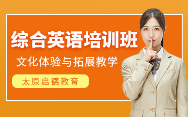 太原綜合英語學習