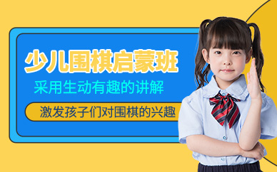 宜興少兒圍棋培訓(xùn)