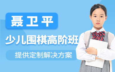 宜興兒童圍棋培訓