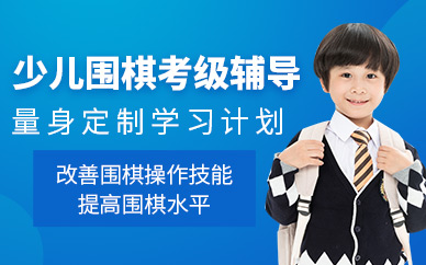 宜興少兒圍棋考級班