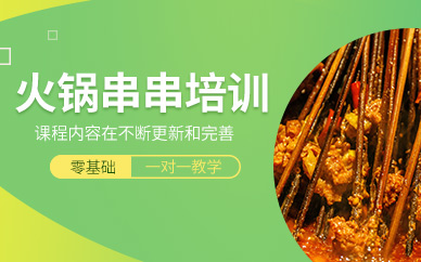 成都火鍋串串學(xué)習(xí)