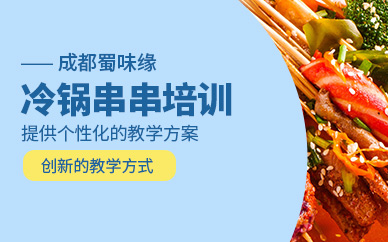 成都冷鍋串串學(xué)習(xí)
