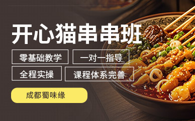 成都開(kāi)心貓串串培訓(xùn)