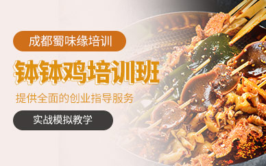 成都缽缽雞培訓(xùn)