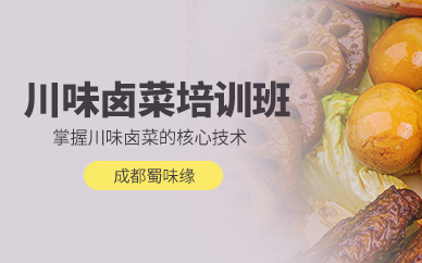 成都川味鹵菜培訓(xùn)