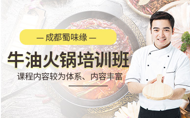 成都牛油火鍋培訓(xùn)