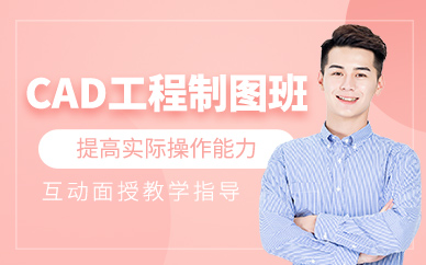 蘇州autocad機(jī)械制圖培訓(xùn)