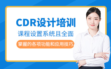 蘇州cdr培訓(xùn)