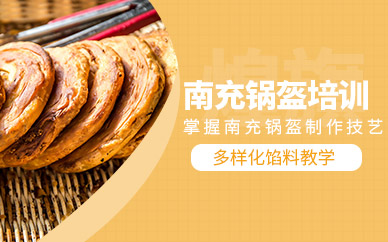 南充鍋盔培訓