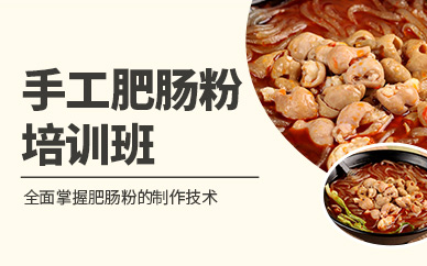 成都手工肥腸粉培訓