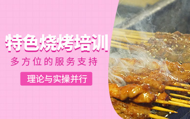 成都特色燒烤培訓