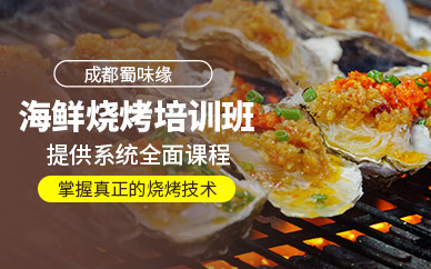 成都海鮮燒烤培訓(xùn)