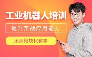 蘇州工業(yè)機(jī)器人編程實(shí)戰(zhàn)班