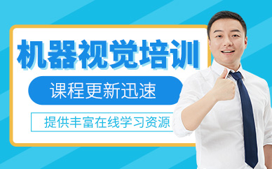 蘇州機器視覺實戰(zhàn)培訓(xùn)