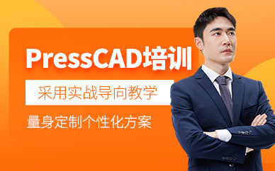 PressCAD培訓班