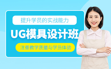 蘇州ug模具設(shè)計技能培訓班