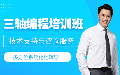 蘇州三軸編程培訓(xùn)