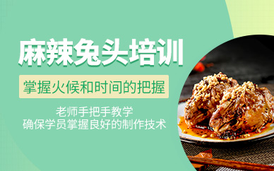成都麻辣兔頭培訓