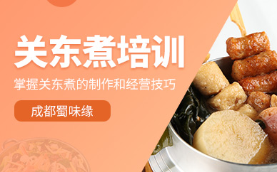成都關(guān)東煮培訓(xùn)