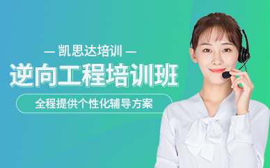 蘇州逆向工程培訓