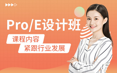 蘇州proe設計培訓