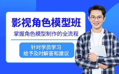 大連影視角色模型培訓(xùn)