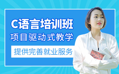 大連c語言培訓(xùn)