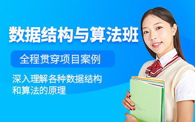 大連數(shù)據(jù)結(jié)構(gòu)與算法班