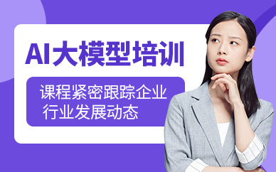 大連ai大模型應(yīng)用開發(fā)課程