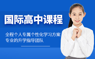 上海瑪瑞丹國際高中課程
