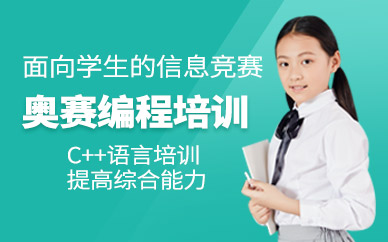 惠州信息學(xué)奧賽培訓(xùn)