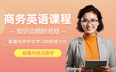 深圳成人商務(wù)英語班