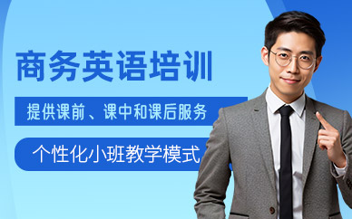 常州朗閣商務英語培訓