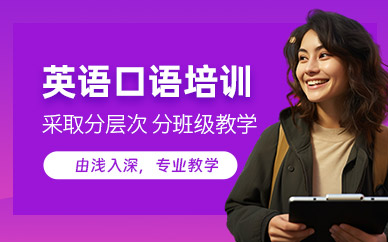 常州英語口語輔導(dǎo)班