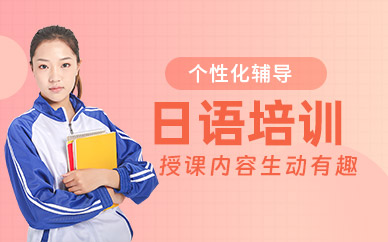 常州日語考試培訓班