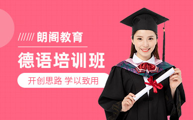 常州德語(yǔ)考試培訓(xùn)班