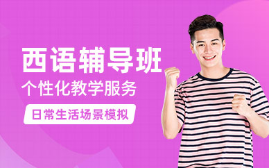 常州西班牙語輔導(dǎo)班