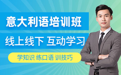 常州意大利語(yǔ)輔導(dǎo)班